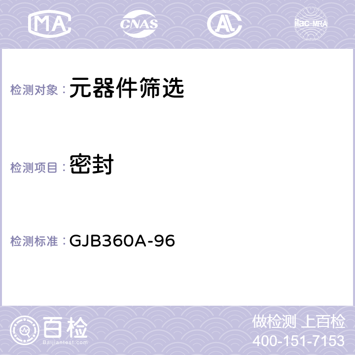 密封 GJB 360A-96 电子及电气元件试验方法 GJB360A-96 方法112