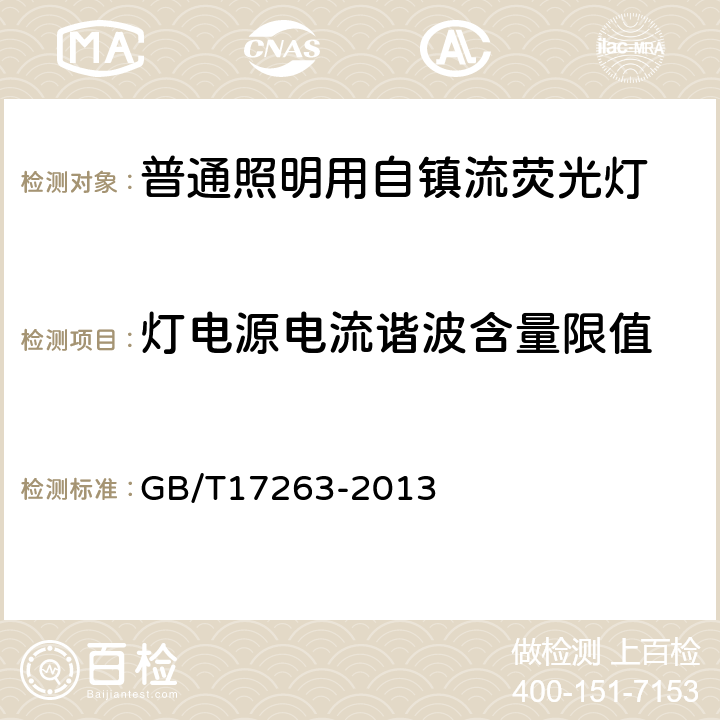 灯电源电流谐波含量限值 普通照明用自镇流荧光灯 性能要求 GB/T17263-2013 5.10.1