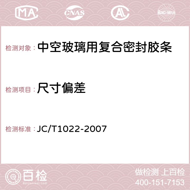 尺寸偏差 中空玻璃用复合密封胶条 JC/T1022-2007 6.2