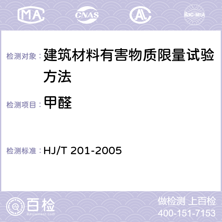 甲醛 环境标志产品技术要求 水性涂料 HJ/T 201-2005 附录E