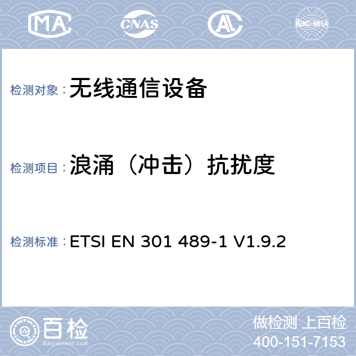 浪涌（冲击）抗扰度 无线通信设备电磁兼容性要求和测量方法 第1部分：通用技术要求 ETSI EN 301 489-1 V1.9.2 9.8