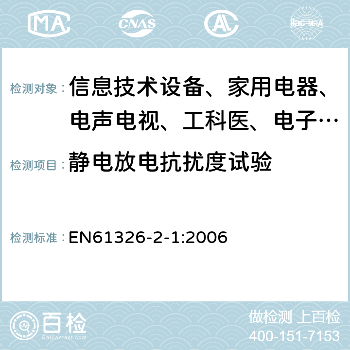 静电放电抗扰度试验 测量、控制和实验室用的电设备电磁兼容性要求 第21部分:特殊要求 无电磁兼容防护场合用敏感性试验和测试设备的试验配置、工作条件和性能判据 EN61326-2-1:2006