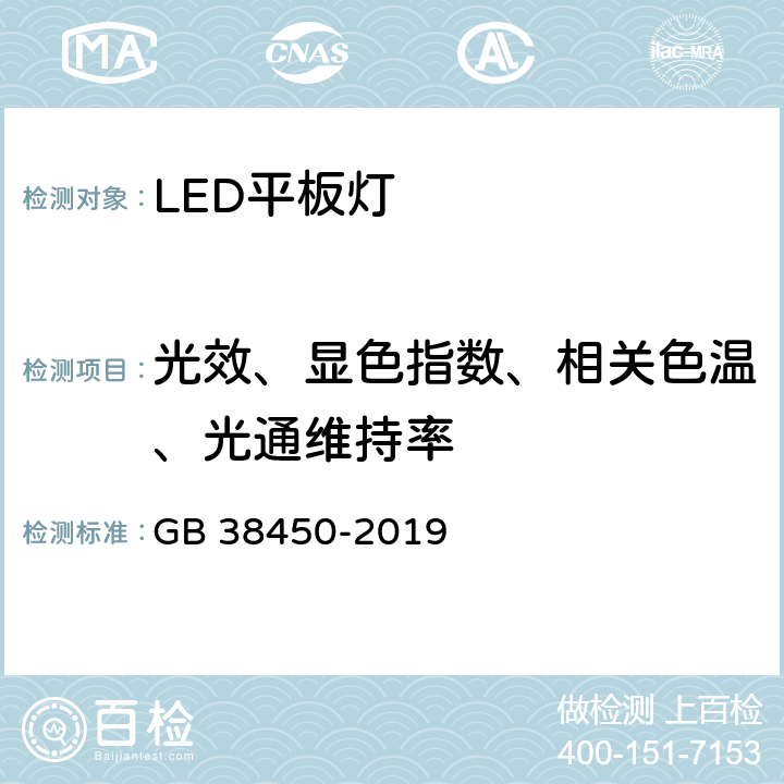 光效、显色指数、相关色温、光通维持率 普通照明用LED平板灯能效限定值及能效等级 GB 38450-2019 5
