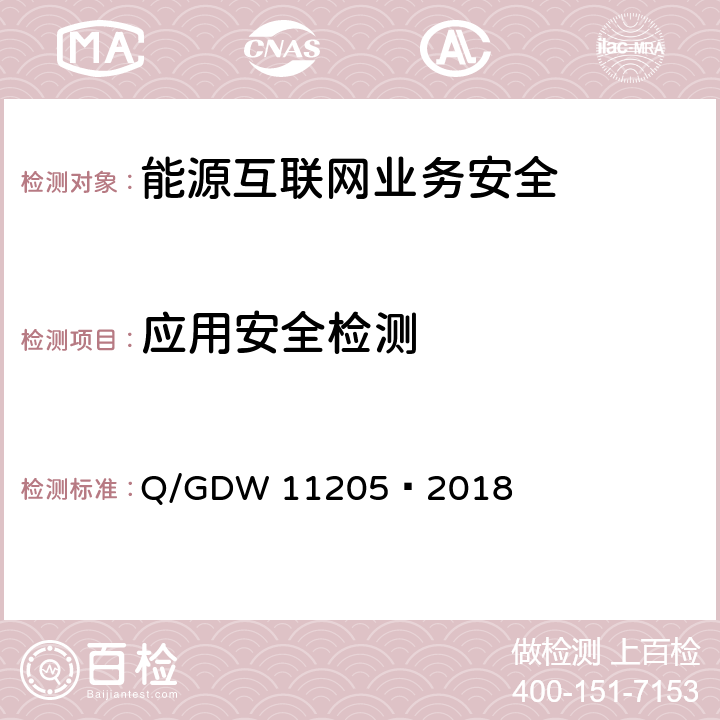 应用安全检测 电网调度自动化系统软件通用测试规范 Q/GDW 11205—2018 5.8.1.1d)