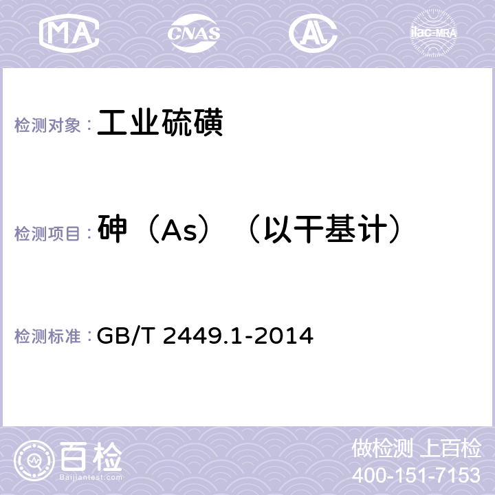 砷（As）（以干基计） 工业硫磺 第1部分：固体产品 GB/T 2449.1-2014