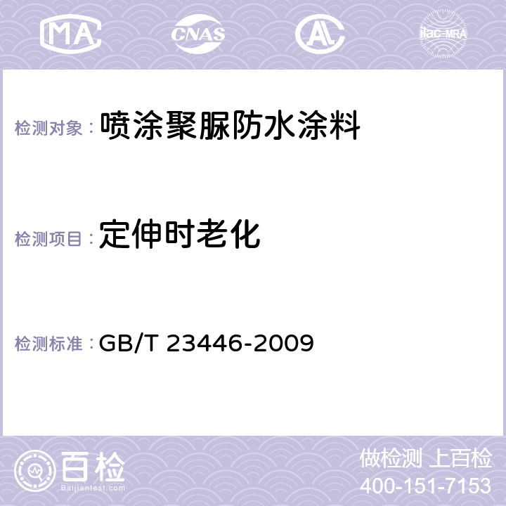 定伸时老化 喷涂聚脲防水涂料 GB/T 23446-2009 7.15
