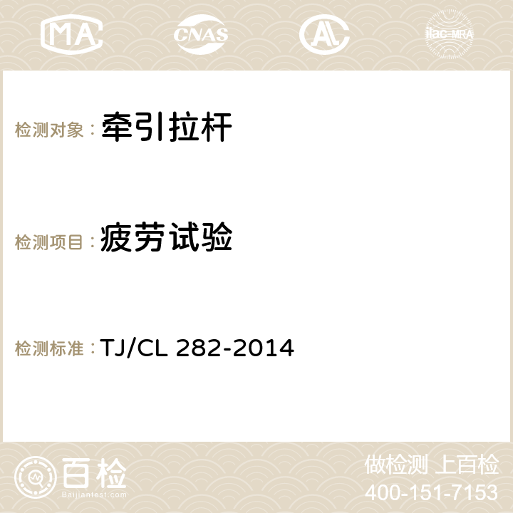 疲劳试验 动车组牵引拉杆组成暂行技术条件 TJ/CL 282-2014 6.9
6.11