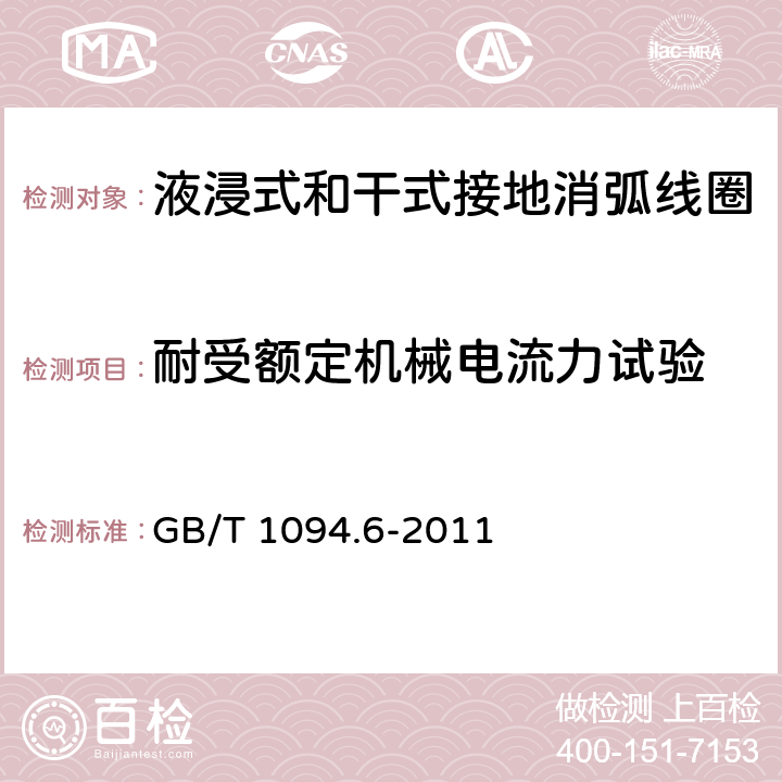 耐受额定机械电流力试验 电力变压器 第6部分：电抗器 GB/T 1094.6-2011 11.8.4