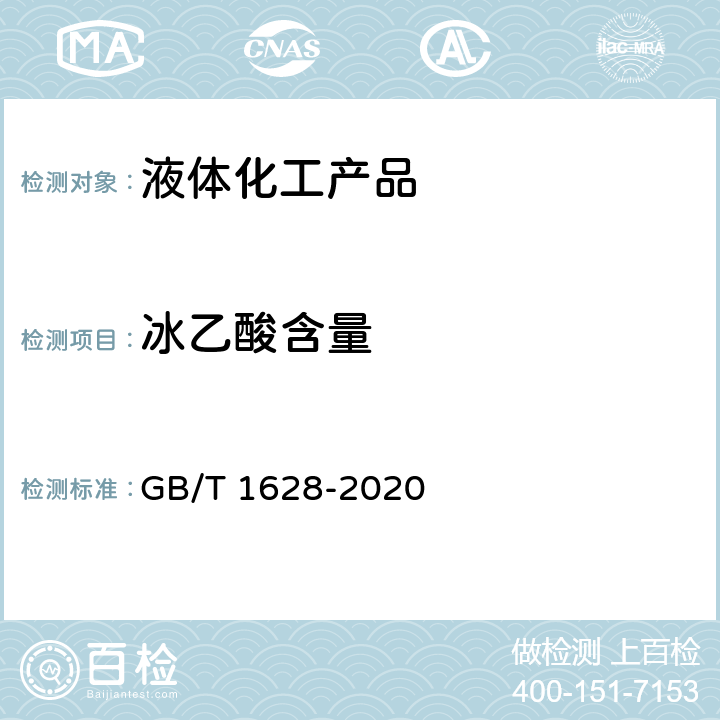 冰乙酸含量 GB/T 1628-2020 工业用冰乙酸