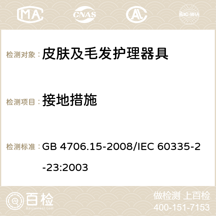 接地措施 家用和类似用途电器的安全 皮肤及毛发护理器具的特殊要求 GB 4706.15-2008/IEC 60335-2-23:2003 27