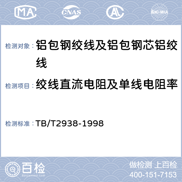 绞线直流电阻及单线电阻率 TB/T 2938-1998 电气化铁道铝包钢绞线