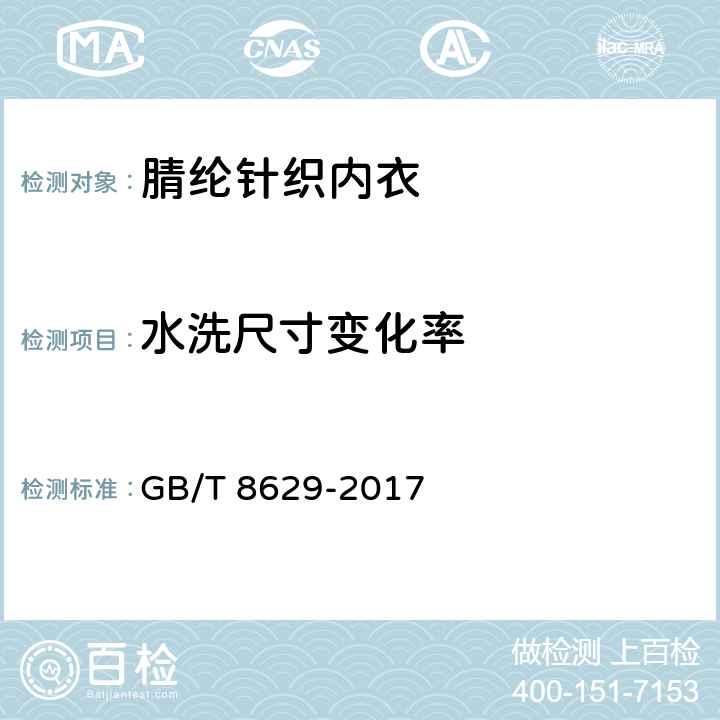 水洗尺寸变化率 纺织品 试验用家庭洗涤和干燥程序 GB/T 8629-2017 5