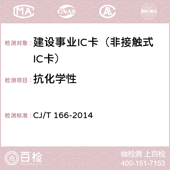 抗化学性 建设事业集成电路(IC)卡应用技术条件 CJ/T 166-2014 5.3