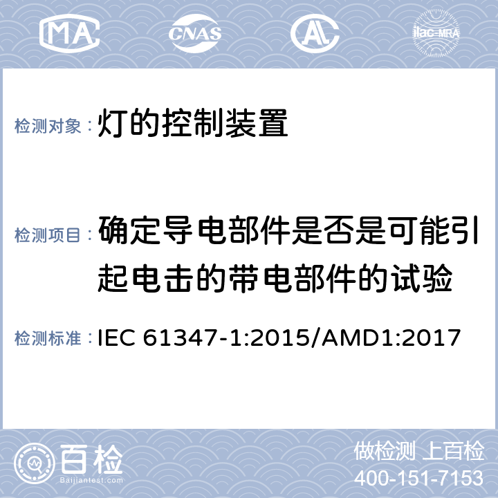 确定导电部件是否是可能引起电击的带电部件的试验 灯的控制装置　第1部分：一般要求和安全要求 IEC 61347-1:2015/AMD1:2017 附录A