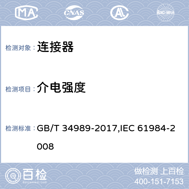 介电强度 连接器 安全要求和试验 GB/T 34989-2017,IEC 61984-2008 6.13