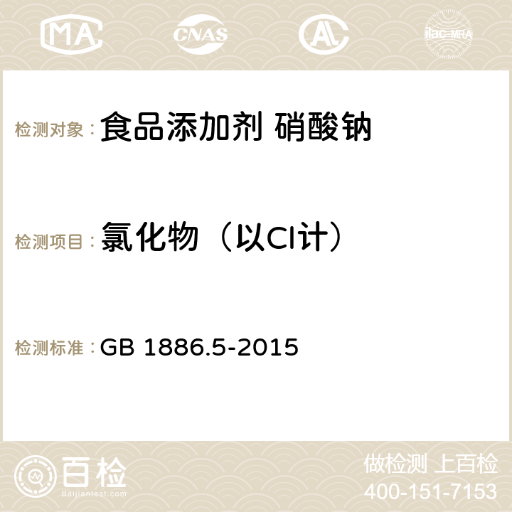 氯化物（以Cl计） 食品安全国家标准 食品添加剂 硝酸钠 GB 1886.5-2015