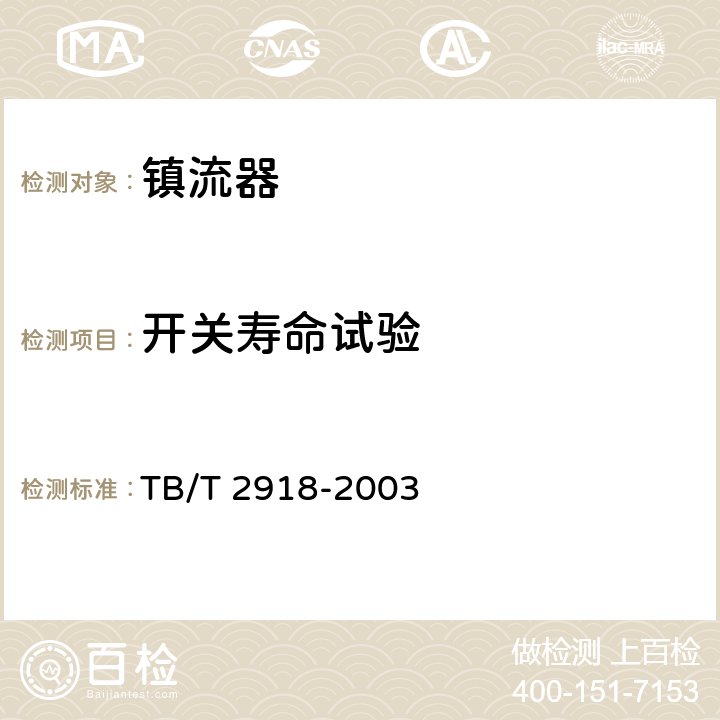 开关寿命试验 铁路客车用交流电子镇流器 TB/T 2918-2003 5.15