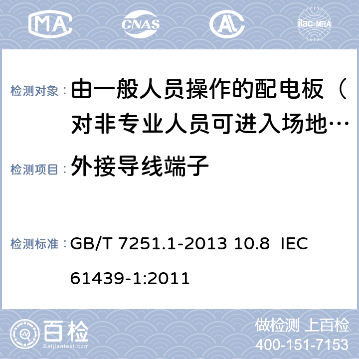 外接导线端子 低压成套开关设备和控制设备 第1部分：总则 GB/T 7251.1-2013 10.8 IEC 61439-1:2011 10.8