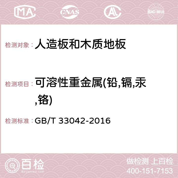 可溶性重金属(铅,镉,汞,铬) 木质地板饰面层中铅、镉、铬、汞重金属元素含量测定 GB/T 33042-2016