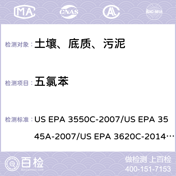 五氯苯 超声波提取、加压流体萃取、弗罗里硅土净化（前处理）气相色谱-质谱法（GC/MS）测定半挥发性有机物（分析） US EPA 3550C-2007/US EPA 3545A-2007/US EPA 3620C-2014（前处理）US EPA 8270E-2018（分析）
