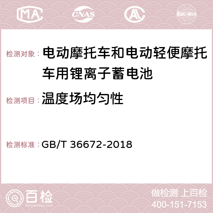 温度场均匀性 电动摩托车和电动轻便摩托车用锂离子蓄电池 GB/T 36672-2018 6.2.3