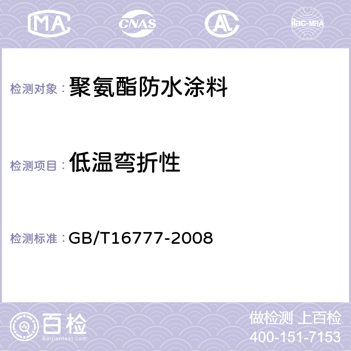 低温弯折性 建筑防水涂料试验方法 GB/T16777-2008 14.2