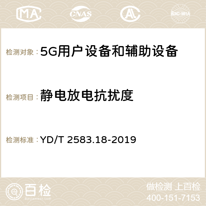 静电放电抗扰度 蜂窝式移动通信设备电磁兼容性能要求和测量方法 第18部分 5G用户设备和辅助设备 YD/T 2583.18-2019 9.1