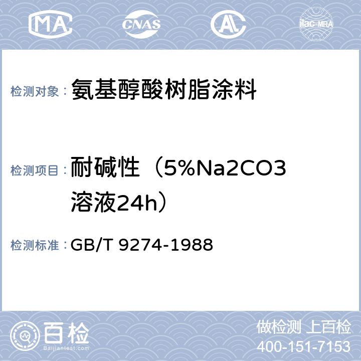 耐碱性（5%Na2CO3溶液24h） GB/T 9274-1988 色漆和清漆 耐液体介质的测定