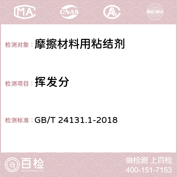 挥发分 生橡胶 挥发分含量的测定 GB/T 24131.1-2018