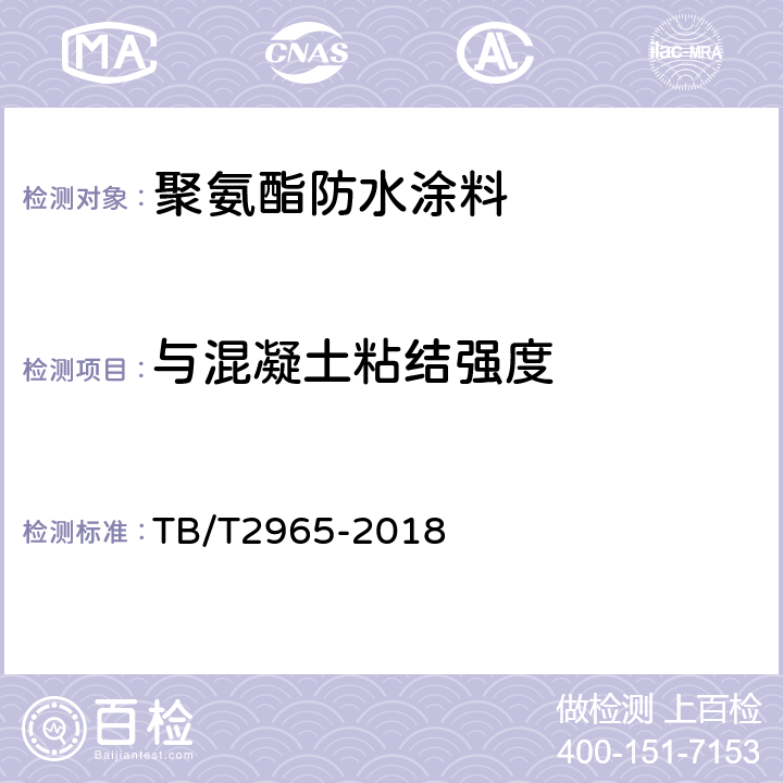 与混凝土粘结强度 铁路桥梁混凝土桥面防水层 TB/T2965-2018 5.2.10