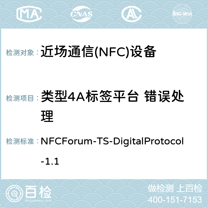 类型4A标签平台 错误处理 NFCForum-TS-DigitalProtocol-1.1 NFC数字协议技术规范（1.1版）  13.7