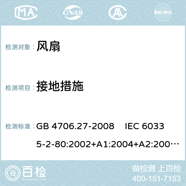 接地措施 家用和类似用途电器的安全 风扇的特殊要求 GB 4706.27-2008 IEC 60335-2-80:2002+A1:2004+A2:2008 IEC 60335-2-80:2015EN 60335-2-80:2003+A1:2004+A2:2009 27