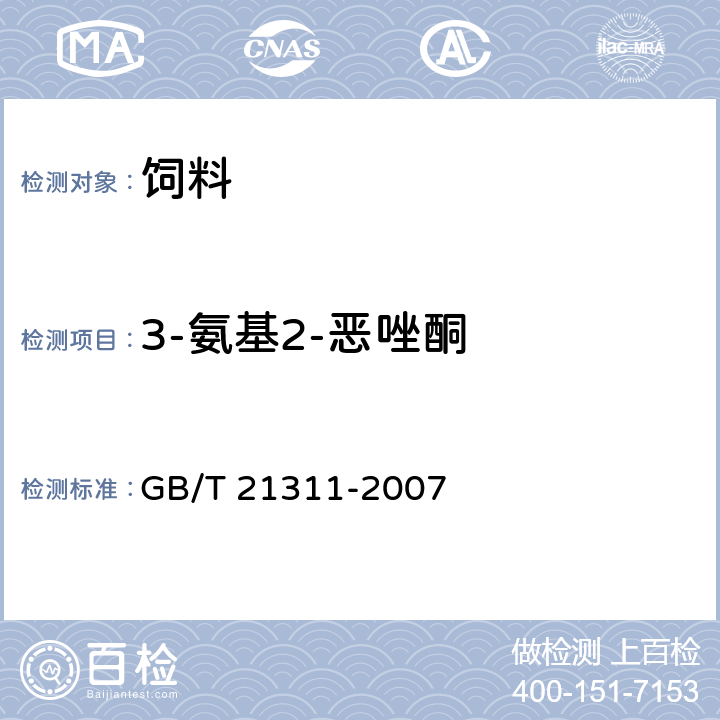 3-氨基2-恶唑酮 动物源性食品中硝基呋喃类药物代谢残留量检测方法 高效液相色谱/串联质谱法 GB/T 21311-2007