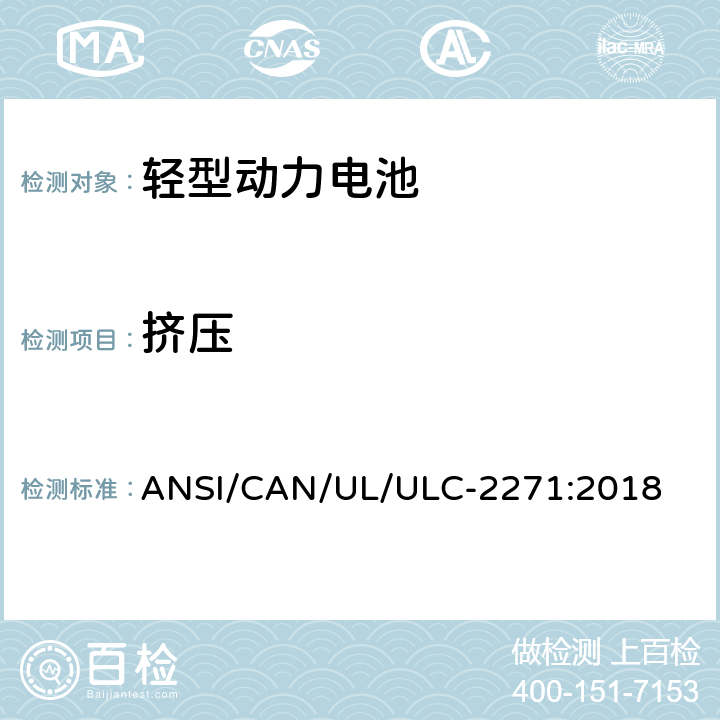 挤压 ULC-2271 轻型动力电池安全标准 ANSI/CAN/UL/:2018 32