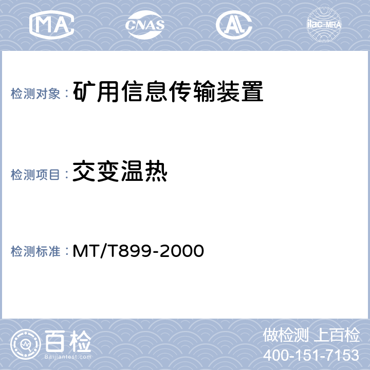 交变温热 煤矿用信息传输装置 MT/T899-2000 5.13.5/6.21