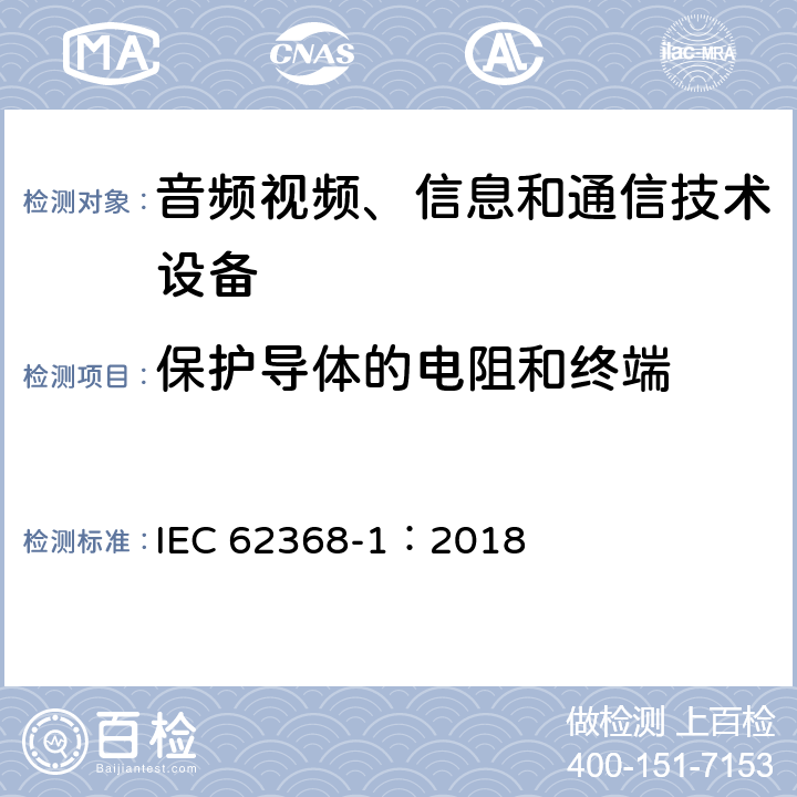 保护导体的电阻和终端 音频视频、信息和通信技术设备 第1部分 安全要求 IEC 62368-1：2018 5.6.4.1