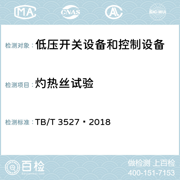 灼热丝试验 TB/T 3527-2018 机车车辆电气设备 低压控制开关