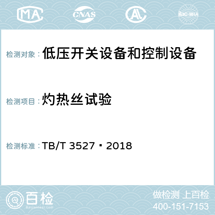 灼热丝试验 机车车辆电气设备 低压控制开关 TB/T 3527—2018 5.8