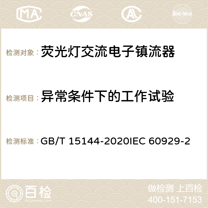 异常条件下的工作试验 管形荧光灯用交流和/或直流电子控制装置 性能要求 GB/T 15144-2020
IEC 60929-2011+Amd1-2015
EN 60929:2011 14