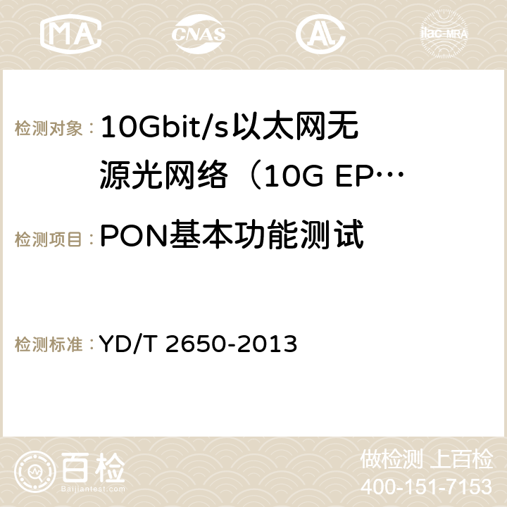 PON基本功能测试 接入网设备测试方法 10Gbit/s以太网无源光网络 YD/T 2650-2013 8