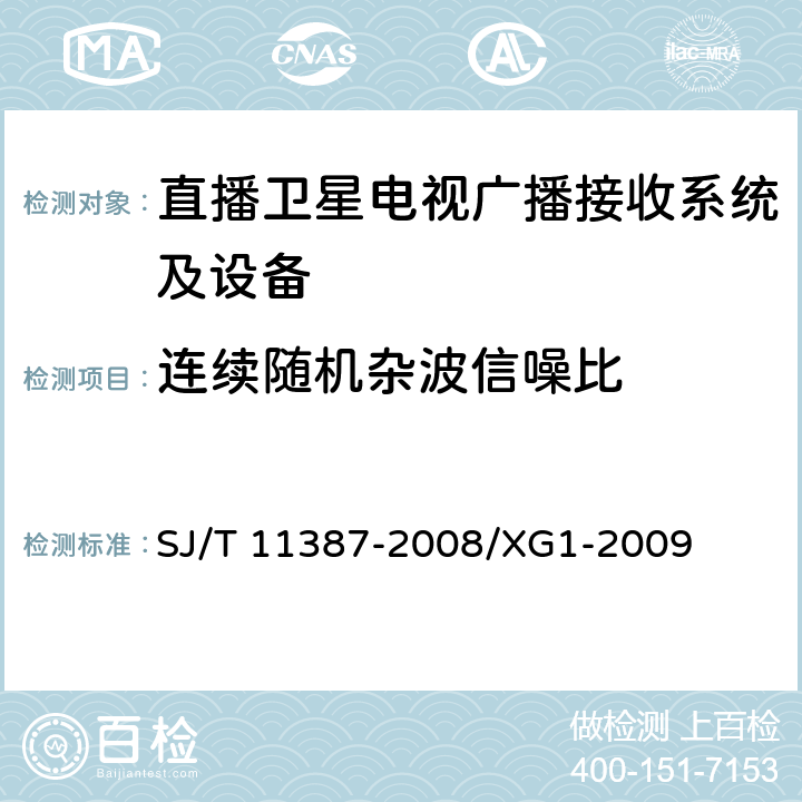 连续随机杂波信噪比 直播卫星电视广播接收系统及设备通用规范 SJ/T 11387-2008/XG1-2009 4.4.15