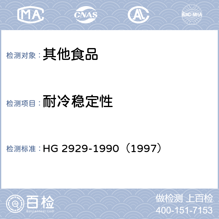 耐冷稳定性 食品添加剂 吗啉脂肪酸盐果蜡 HG 2929-1990（1997） 4.7