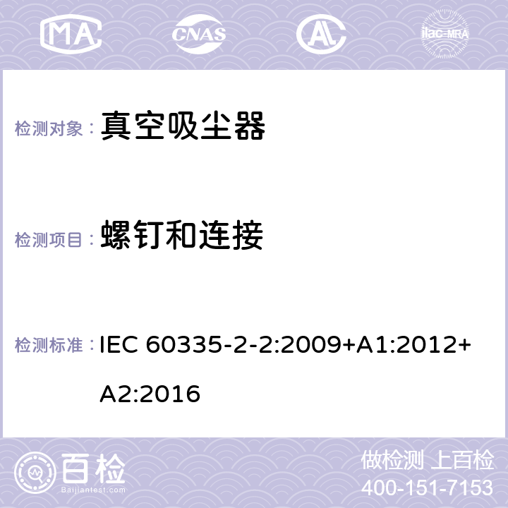 螺钉和连接 家用和类似用途电器的安全　真空　吸尘器和吸水式清洁器具的特殊要求 IEC 60335-2-2:2009+A1:2012+A2:2016 28