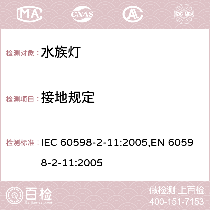 接地规定 灯具 第2-11部分:特殊要求 水族箱灯具 IEC 60598-2-11:2005,EN 60598-2-11:2005 11.8