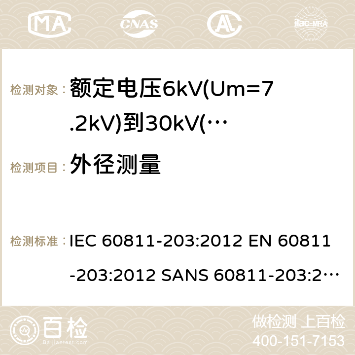外径测量 IEC 60811-2 电缆和光缆—非金属材料测试方法—第203部分：通用试验—外形尺寸测量 03:2012 EN 60811-203:2012 SANS 60811-203:2012