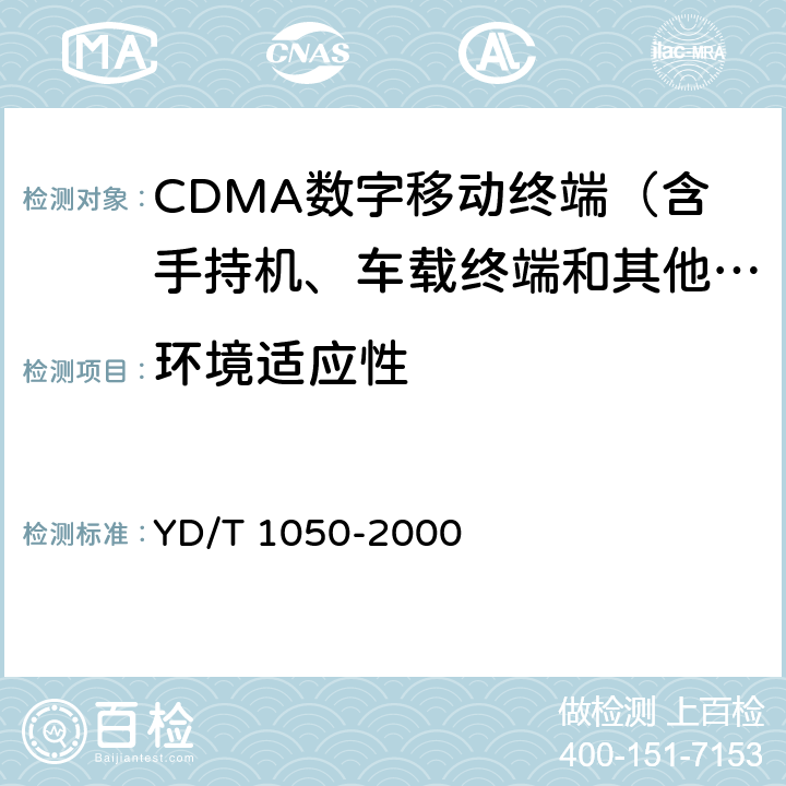 环境适应性 800MHz CDMA数字蜂窝移动通信网设备总测试规范：移动台部分 YD/T 1050-2000 4.4 4.11