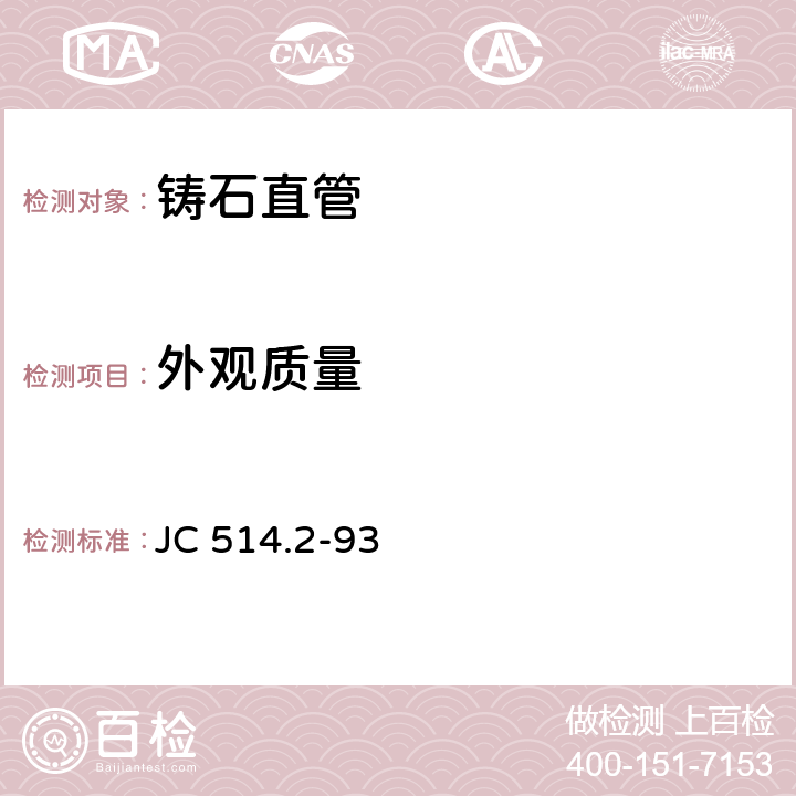 外观质量 《铸石制品 铸石直管》 JC 514.2-93 5.2