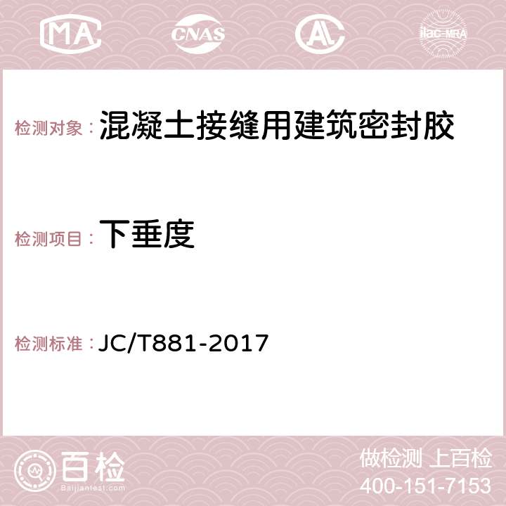 下垂度 混凝土接缝用建筑密封胶 JC/T881-2017 6.3.1