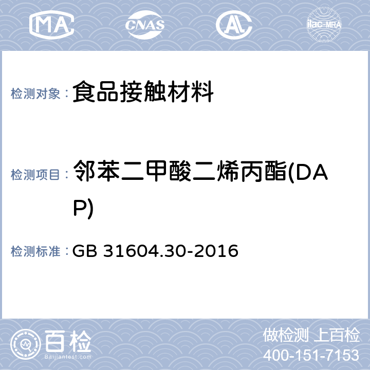 邻苯二甲酸二烯丙酯(DAP) 食品安全国家标准 食品接触材料及制品 邻苯二甲酸酯的测定和迁移量的测定 GB 31604.30-2016