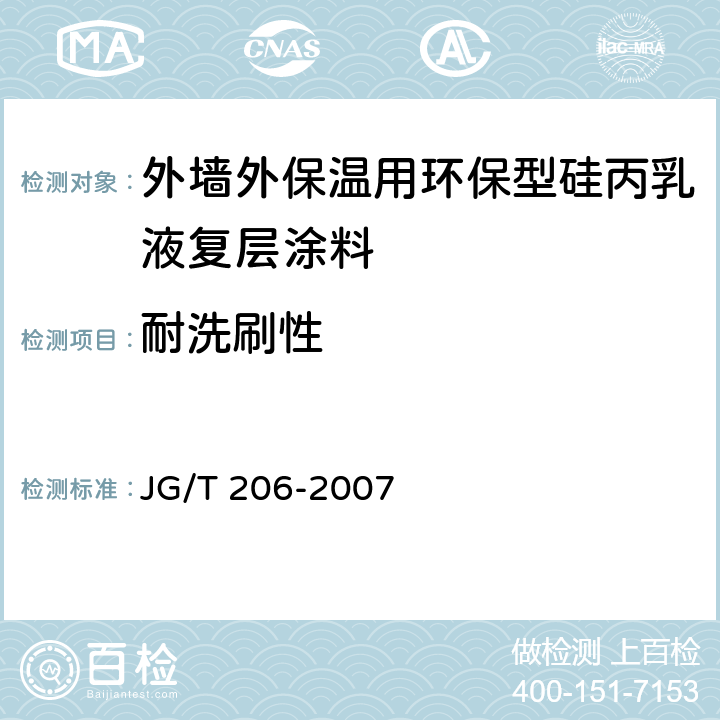 耐洗刷性 JG/T 206-2007 外墙外保温用环保型硅丙乳液复层涂料